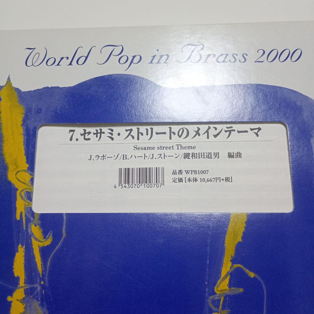7.セサミ・ストリートのメインテーマ World Pop in Brass