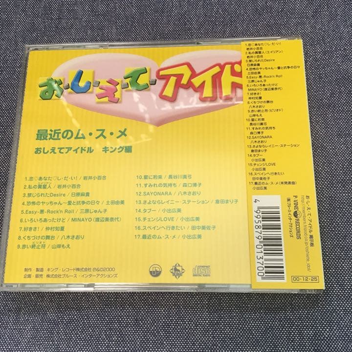 お・し・え・てアイドル(キング編)最近のム・ス・メ【アイドルCD小出広美他】