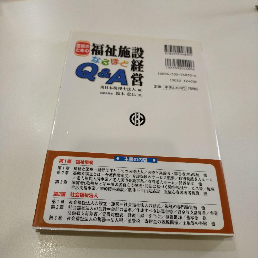 医師のための福祉施設経営なるほどQ&A