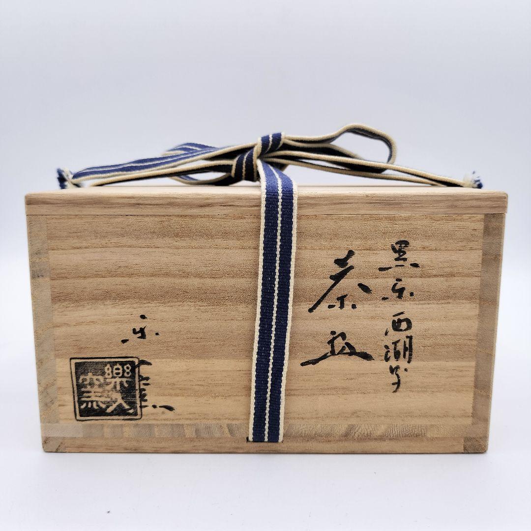 【みよ】630 平茶碗 黒楽 西湖写 楽入 茶道具 茶道