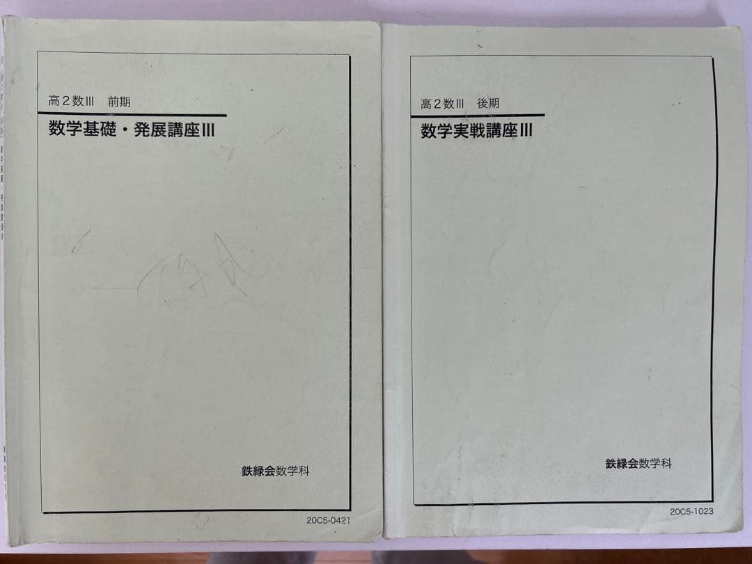 【鉄緑会高2数Ⅲ 数学実戦講座 前期&後期 テキスト・問題集