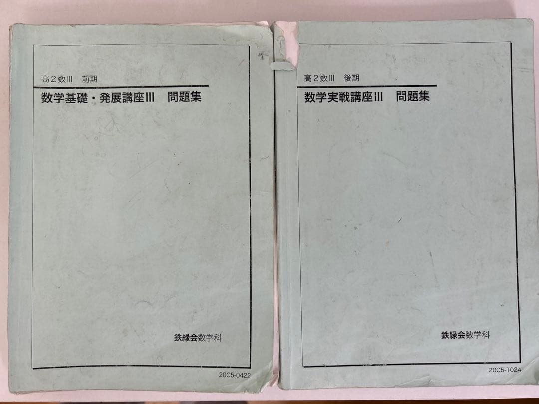 【鉄緑会高2数Ⅲ 数学実戦講座 前期&後期 テキスト・問題集