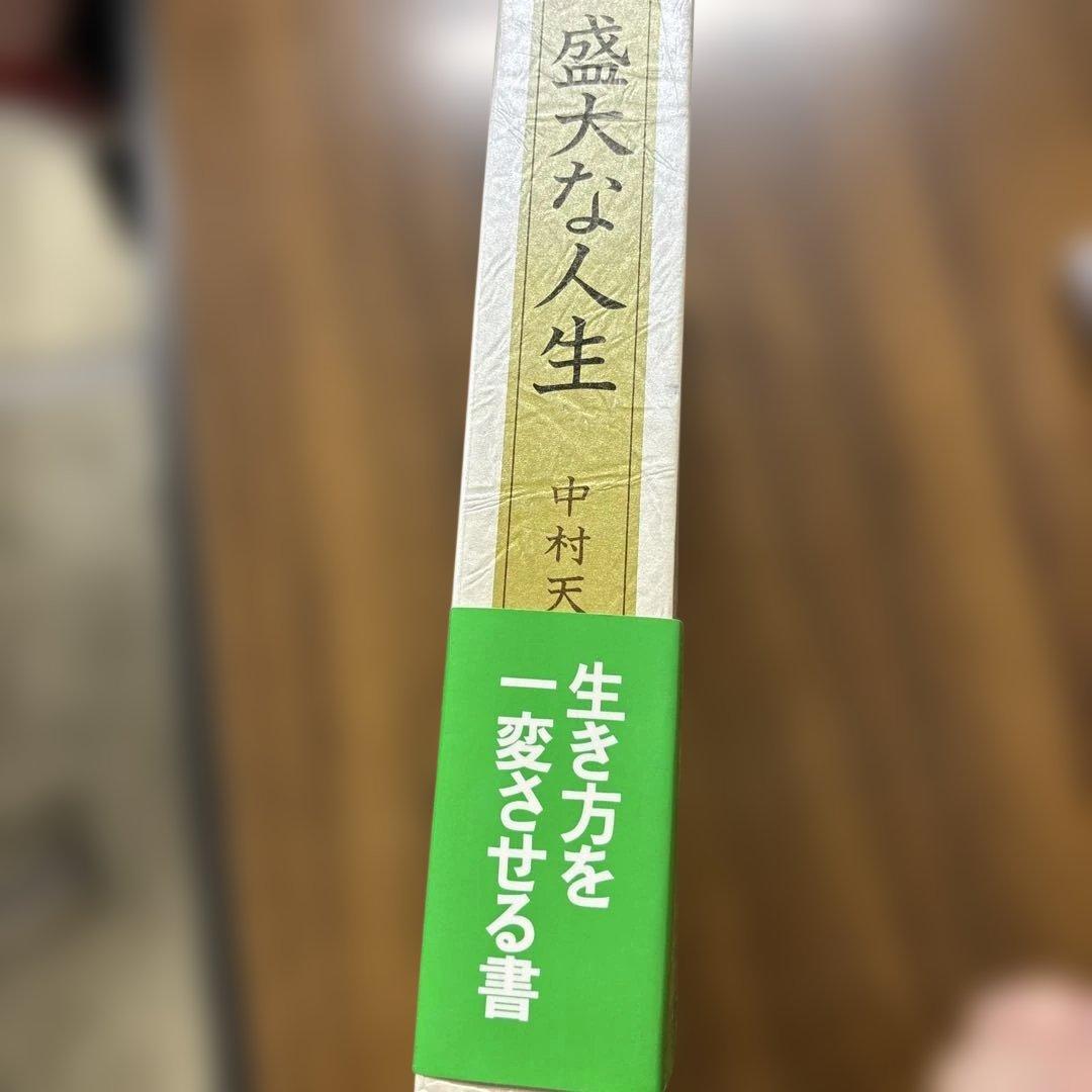 盛大な人生 中村天風著
