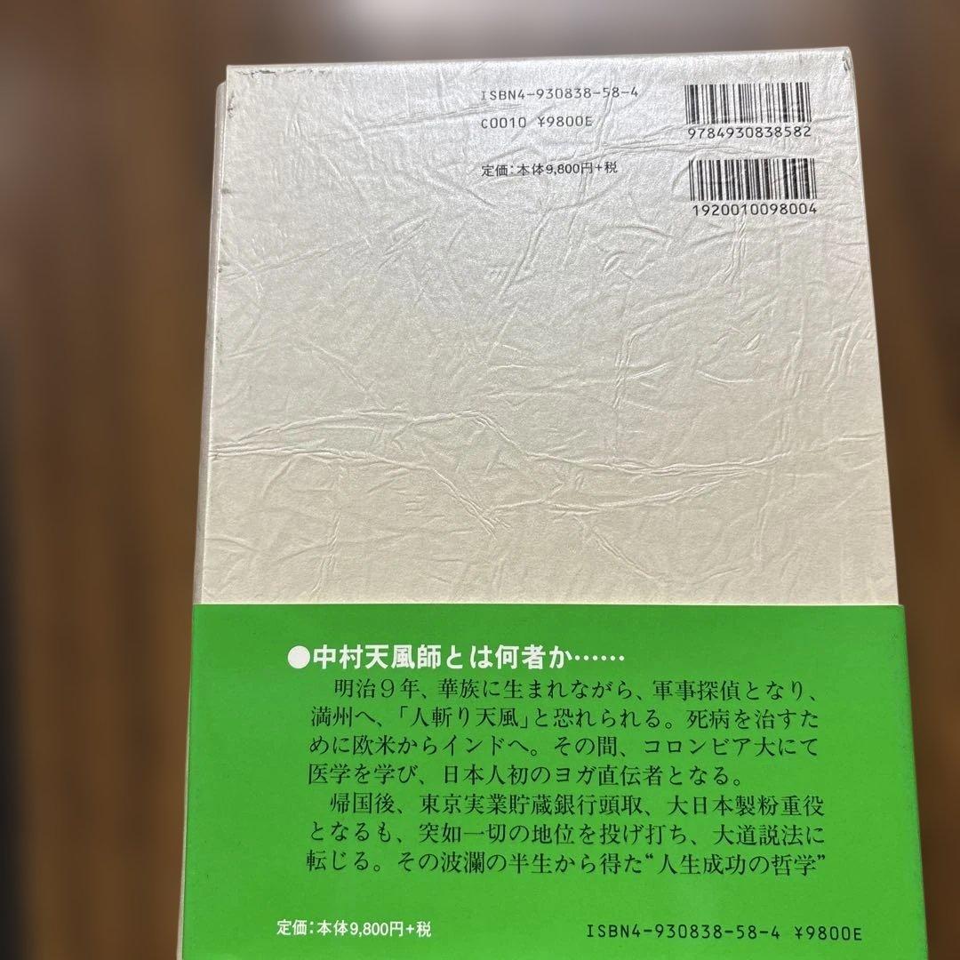 盛大な人生 中村天風著