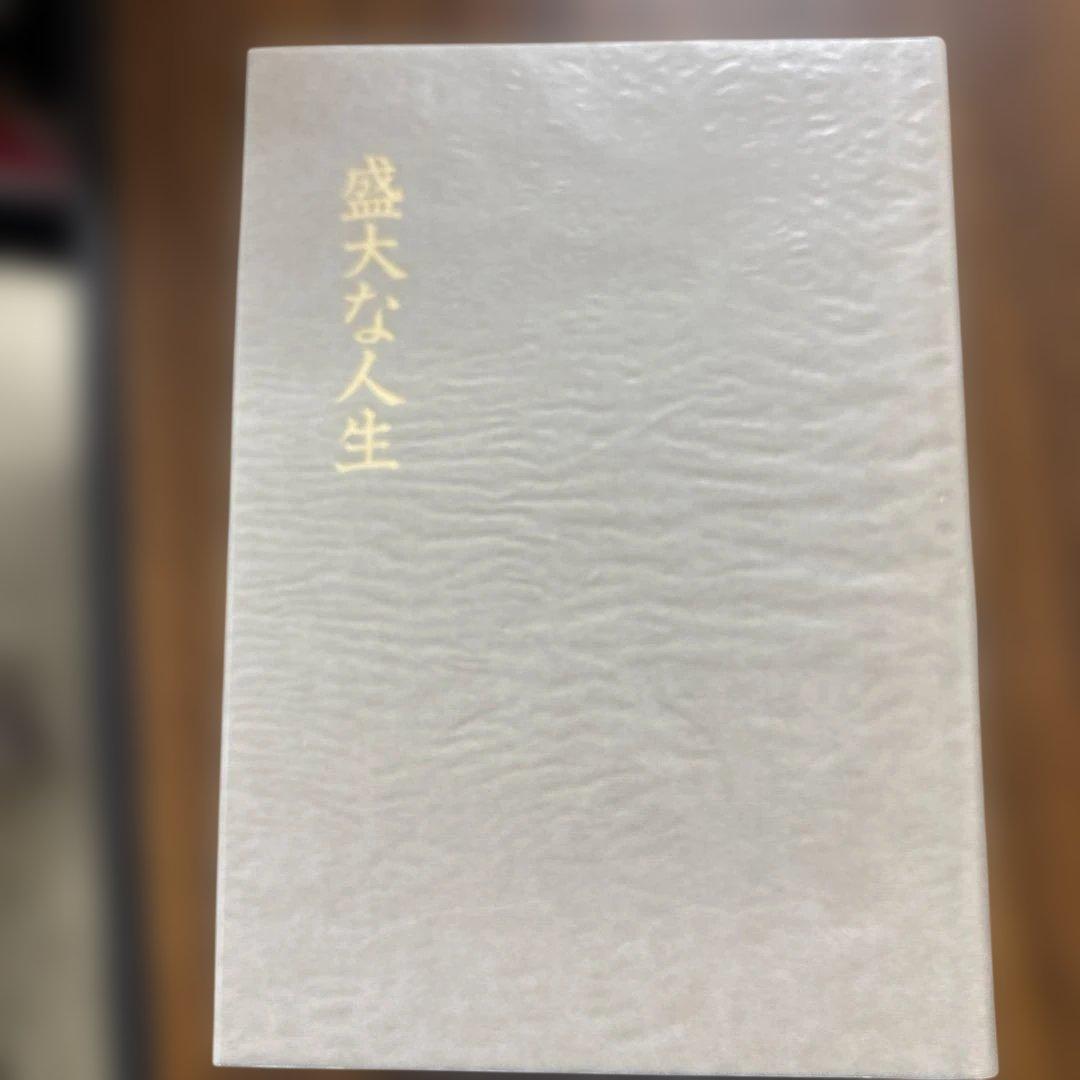 盛大な人生 中村天風著