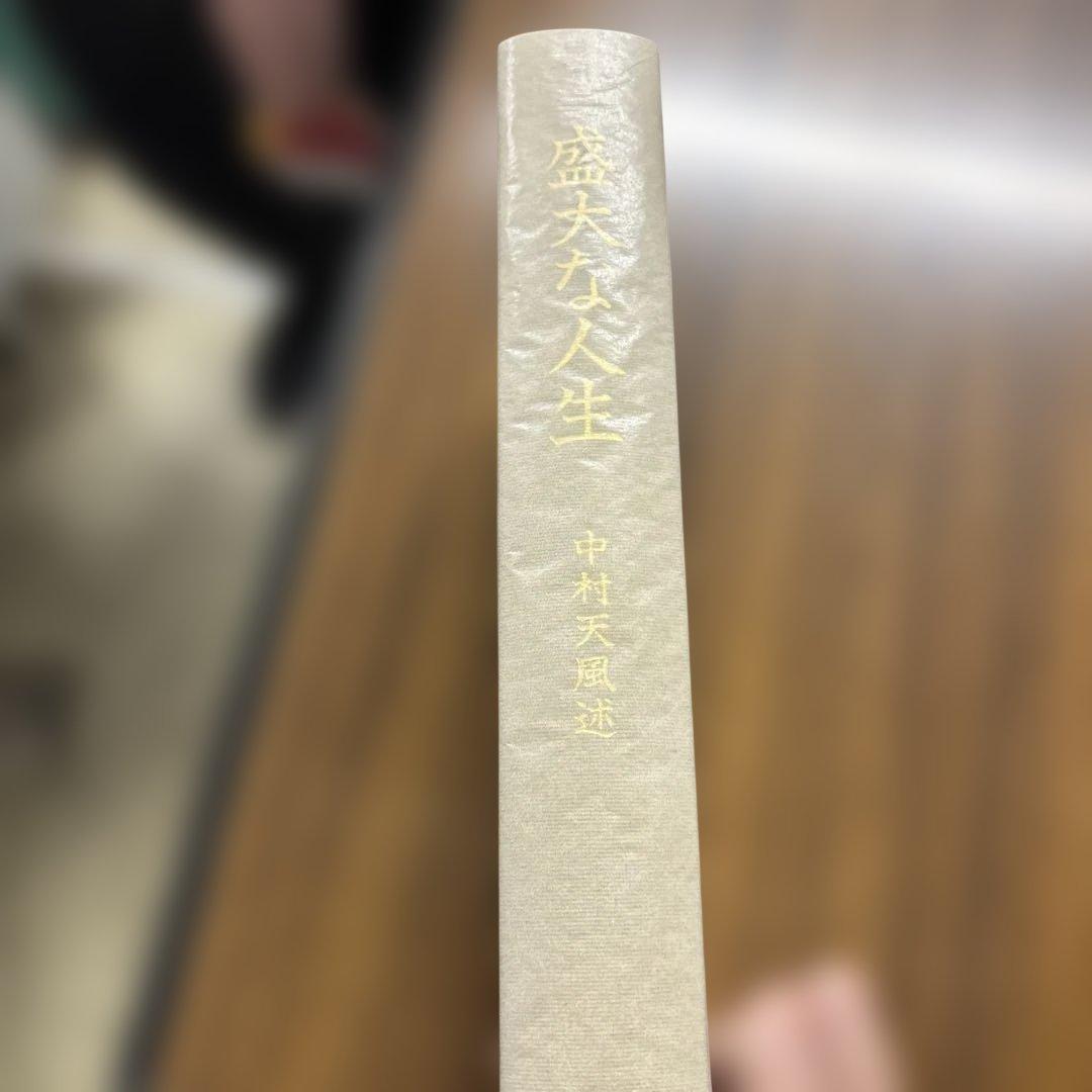 盛大な人生 中村天風著