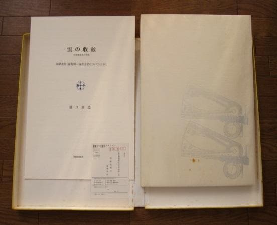 葡萄弾 - 偏在方位について　加納光於　瀧口修造　直筆サイン 800部限定