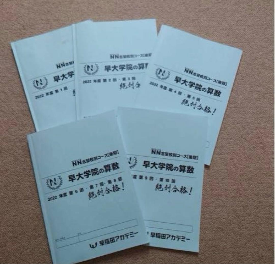NN後期テキスト　早大学院☆サピックス、早稲田高等学院中学部、早稲アカ、四谷大塚
