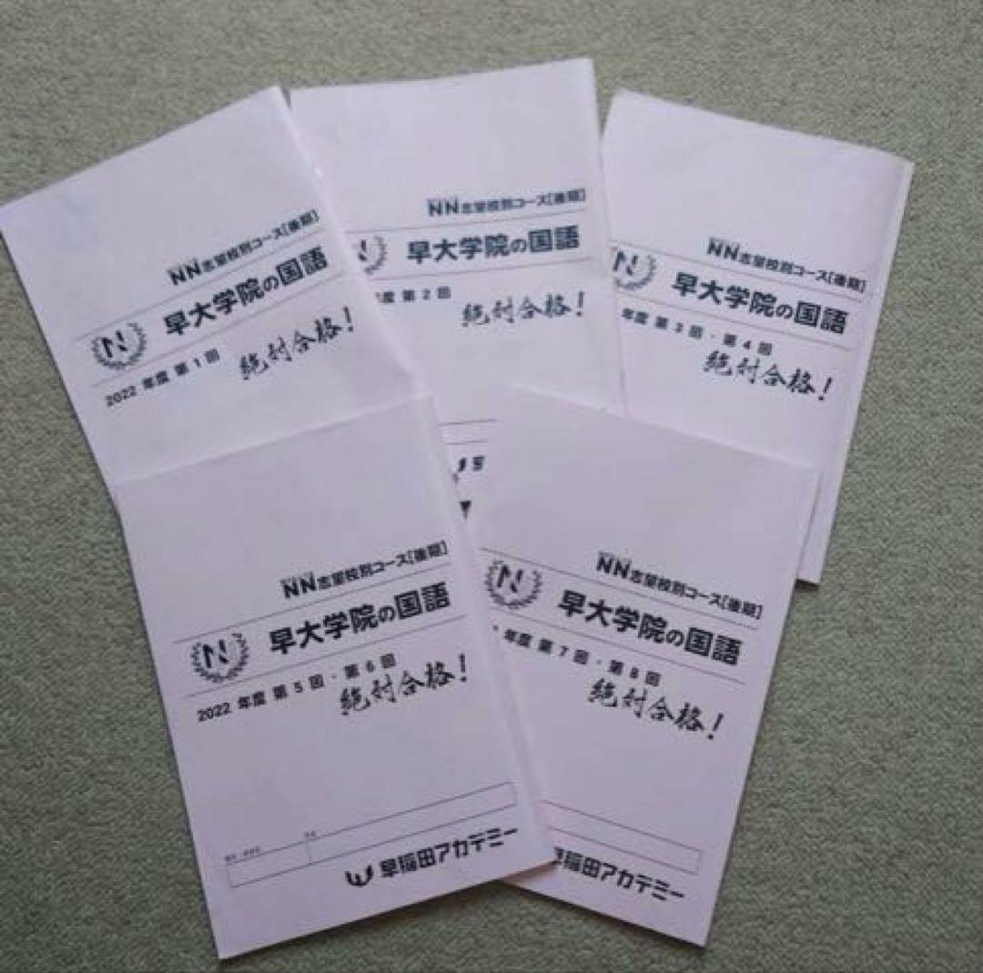 NN後期テキスト　早大学院☆サピックス、早稲田高等学院中学部、早稲アカ、四谷大塚