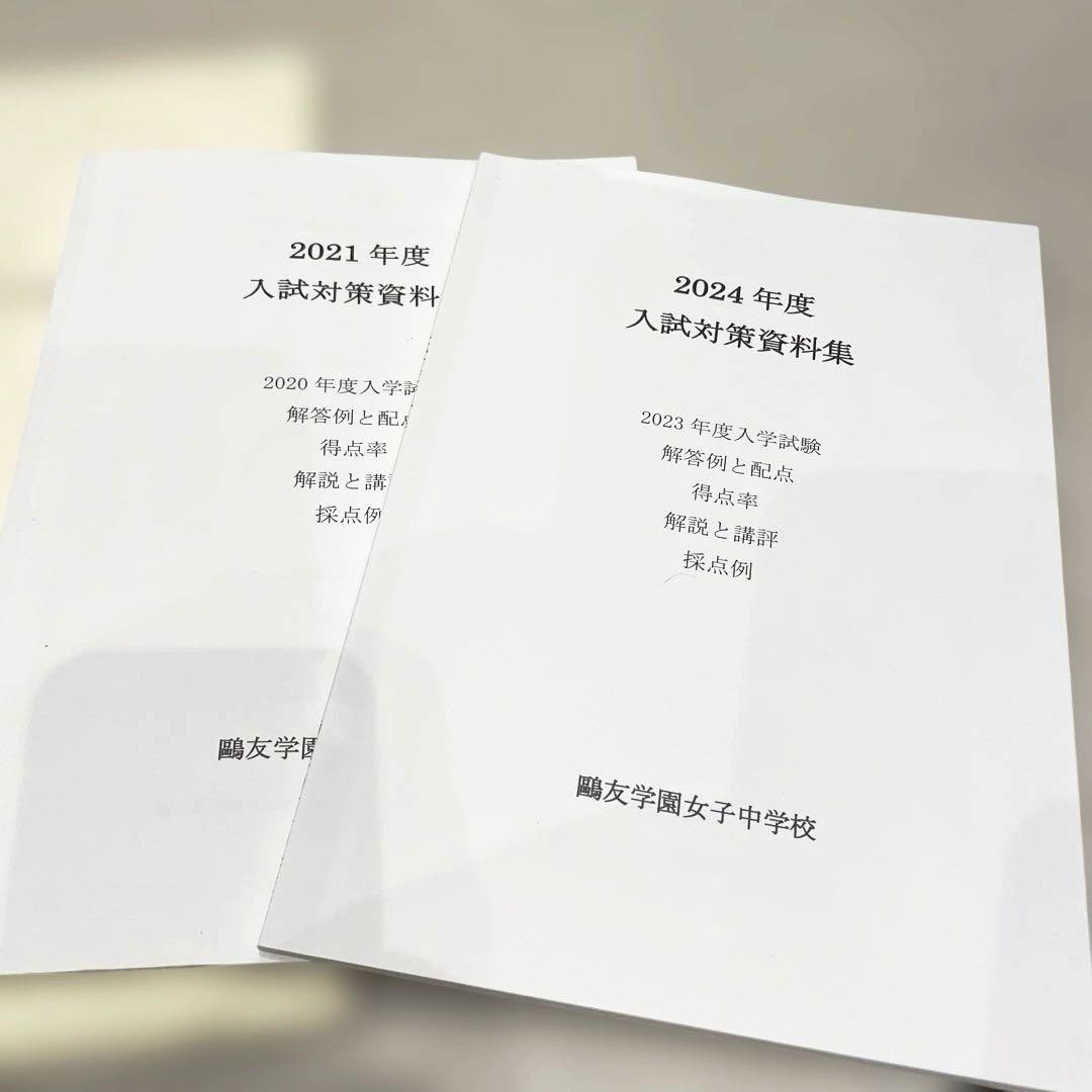 鴎友学園 2021〜2023年度過去問実物(第1回・第2回)／入試対策資料集