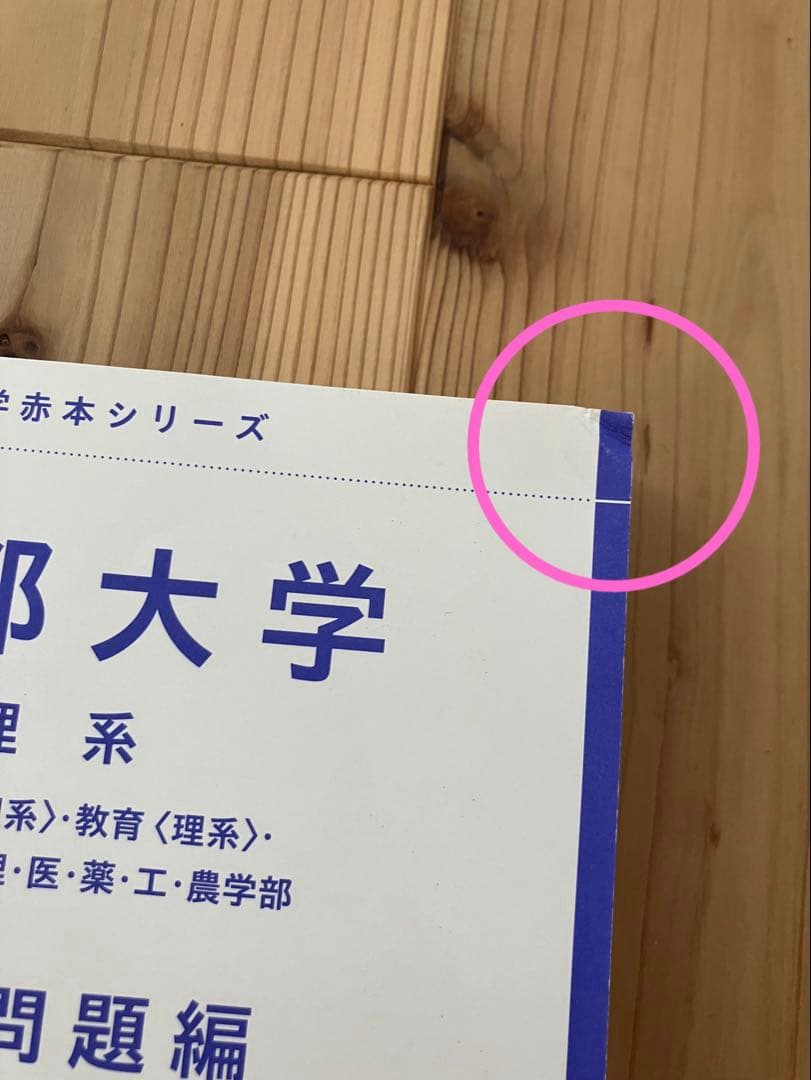 京都大学　赤本　理系　参考書　まとめ売り　セット　バラ売り可