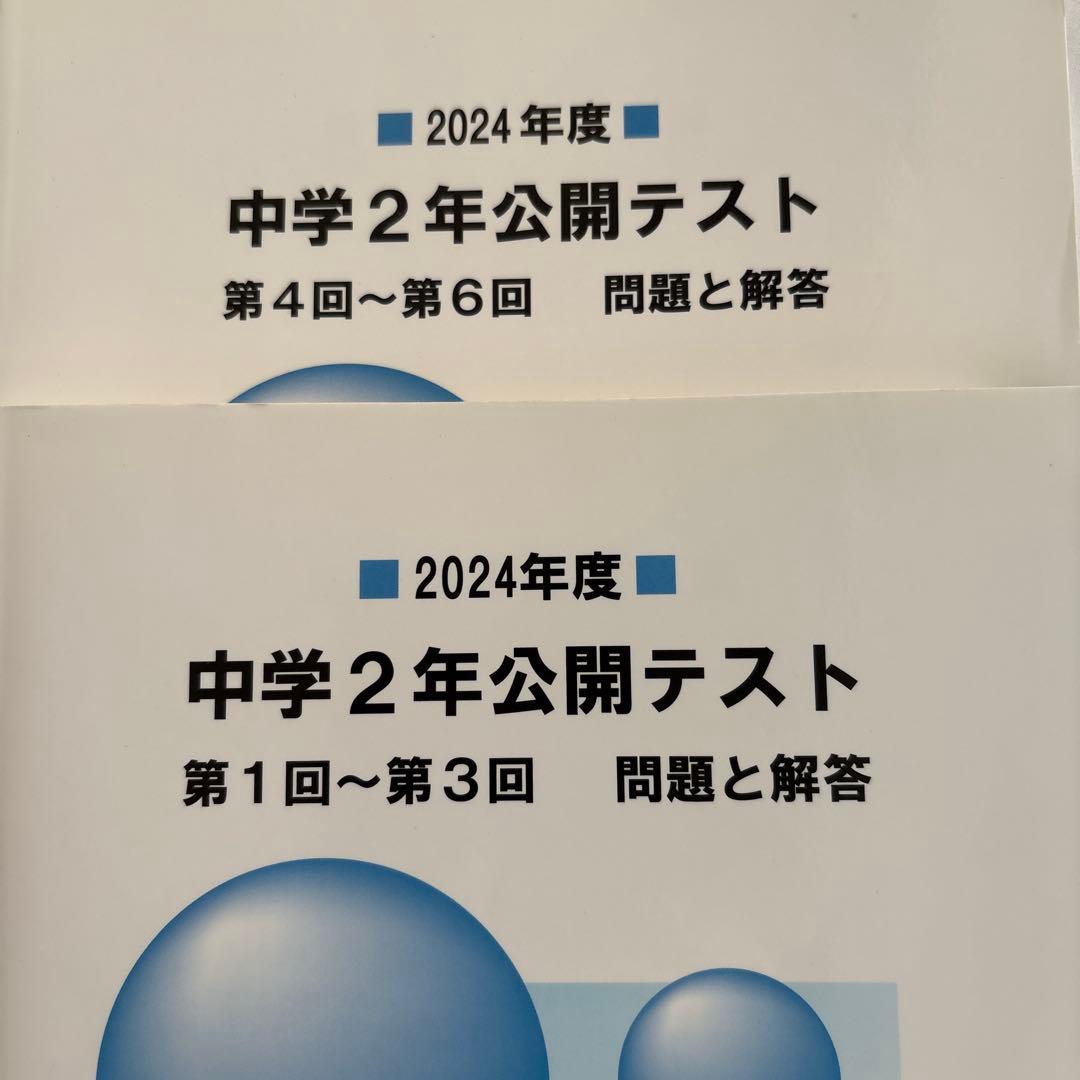 馬渕教室 2024年度 中2公開テスト 第1〜6回 問題と解答 2冊