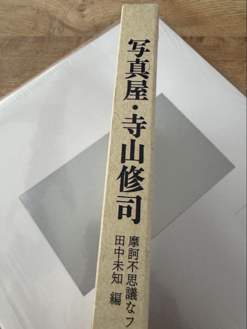 【希少本】写真屋・寺山修司 : 摩訶不思議なファインダー