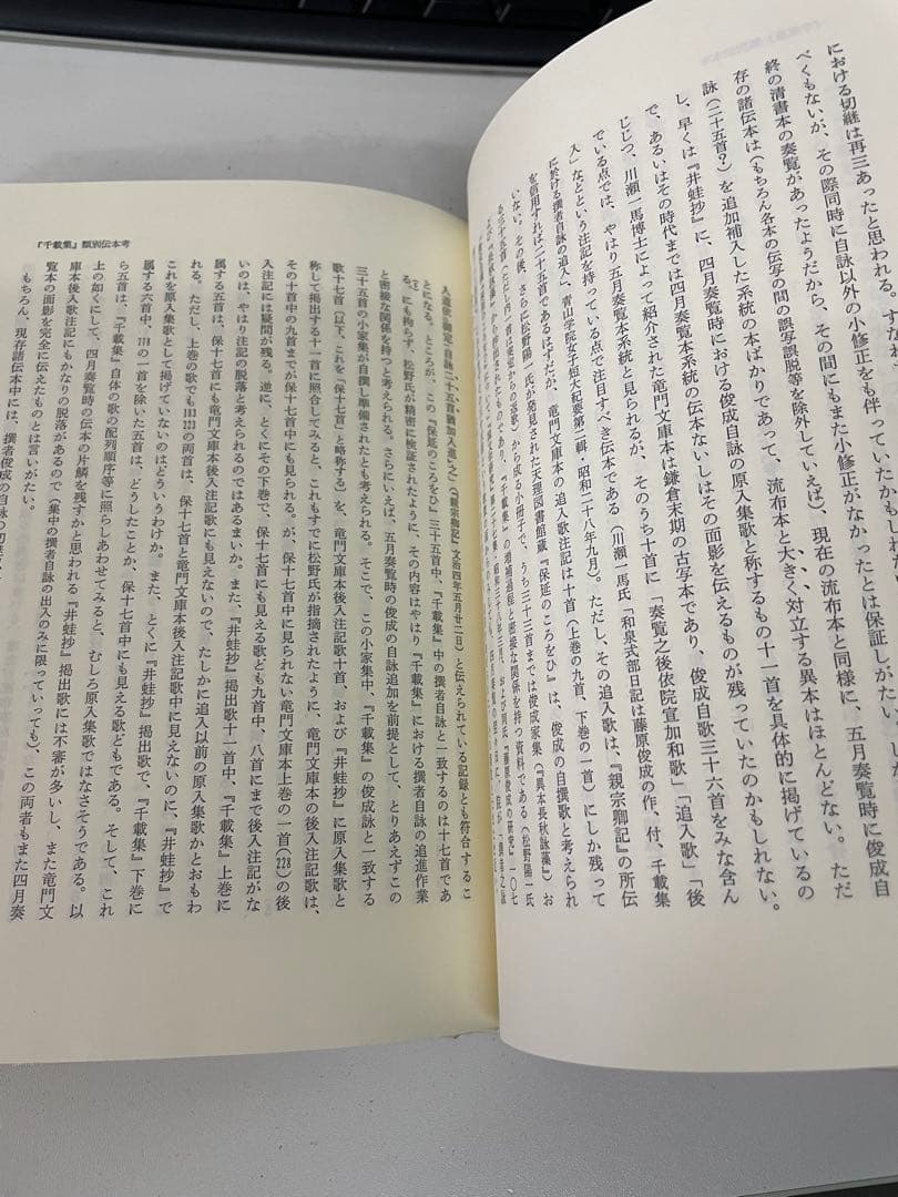 『中世和歌の想念と表現』　著者：谷山 茂