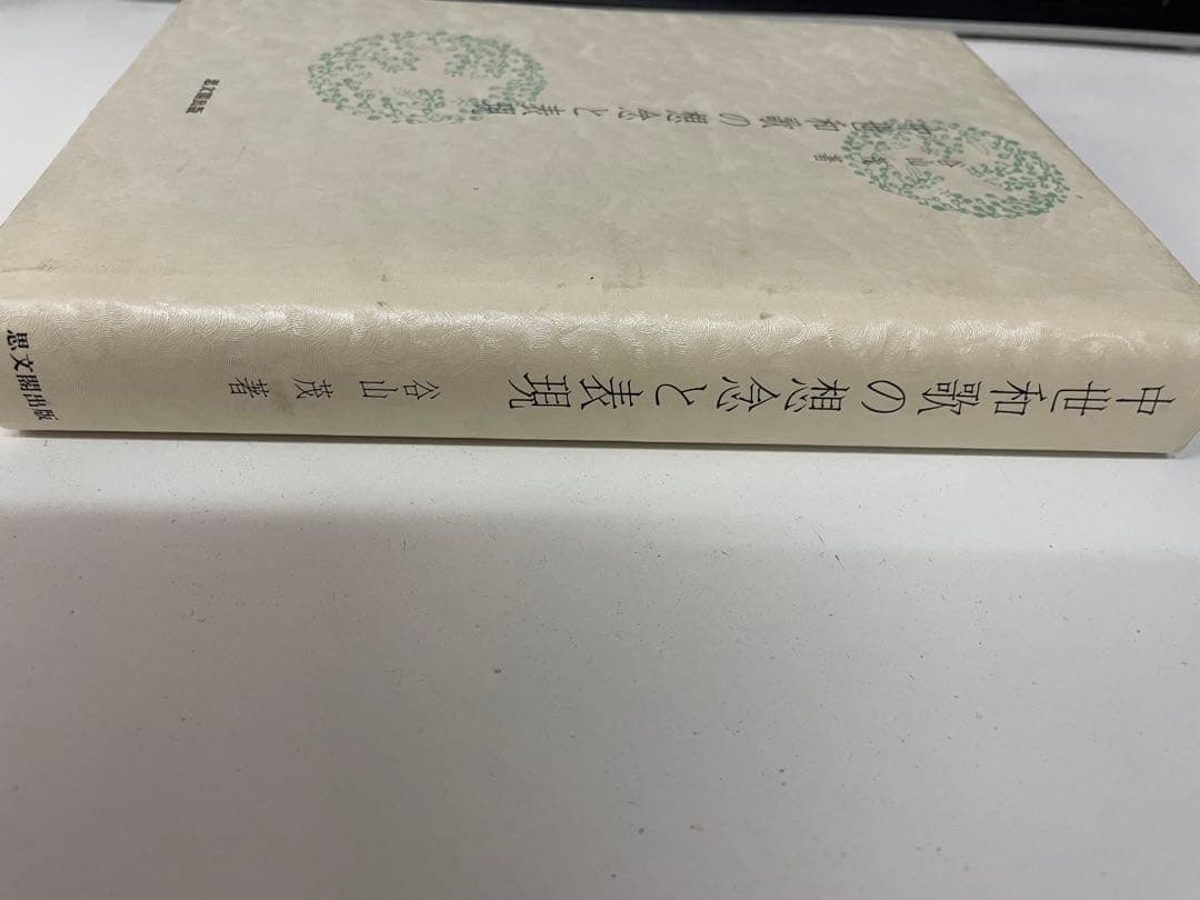 『中世和歌の想念と表現』　著者：谷山 茂
