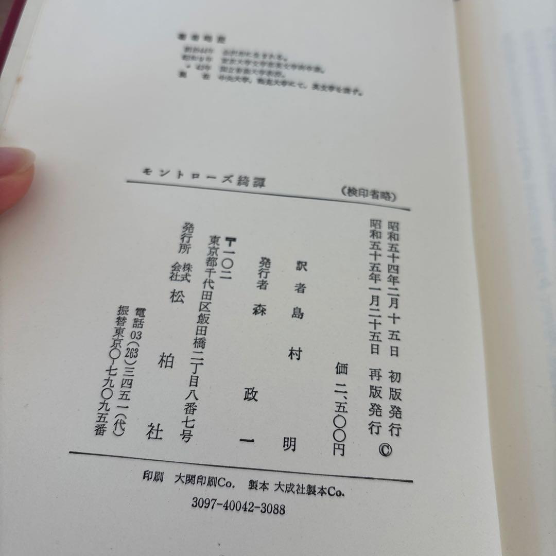 モントローズ綺譚　島村明訳 松柏社