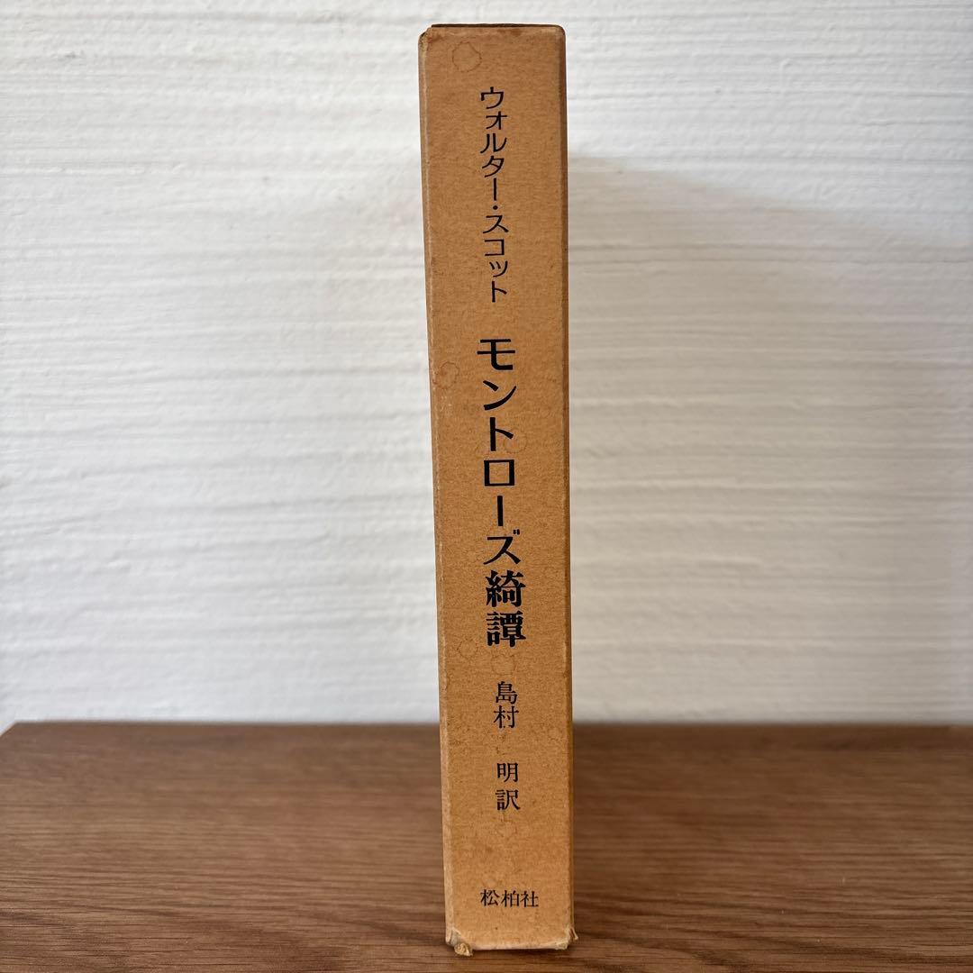 モントローズ綺譚　島村明訳 松柏社