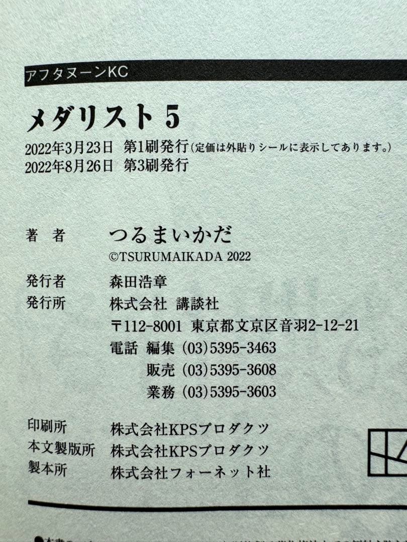 メダリスト 1-12巻 セット