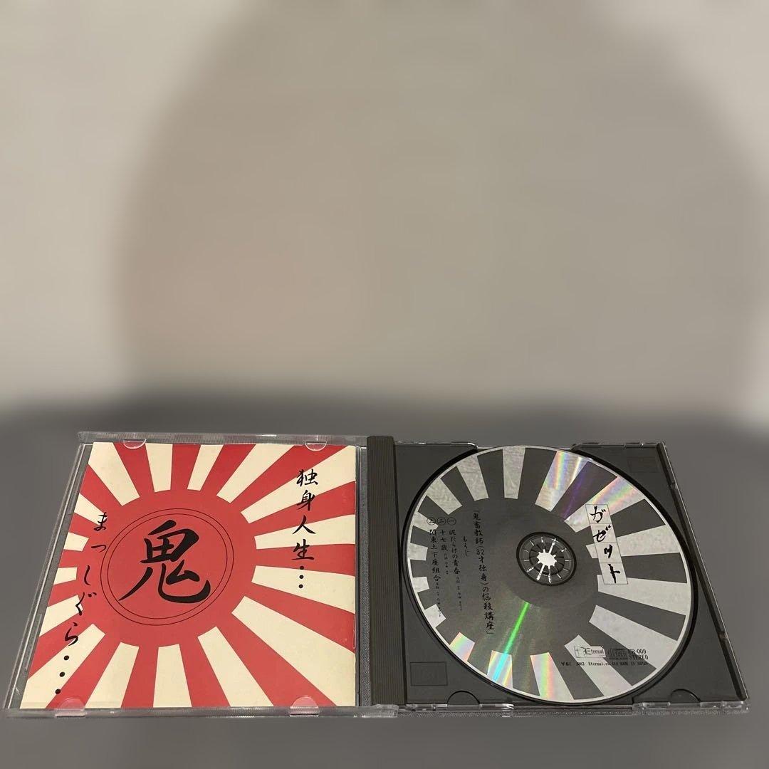 週末限定価格 ガゼット 鬼畜教師 32才独身の悩殺講座 廃盤 CD