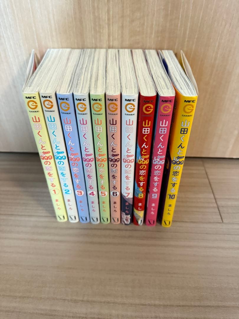 山田くんとlv999の恋をする 全巻　10巻　美品！