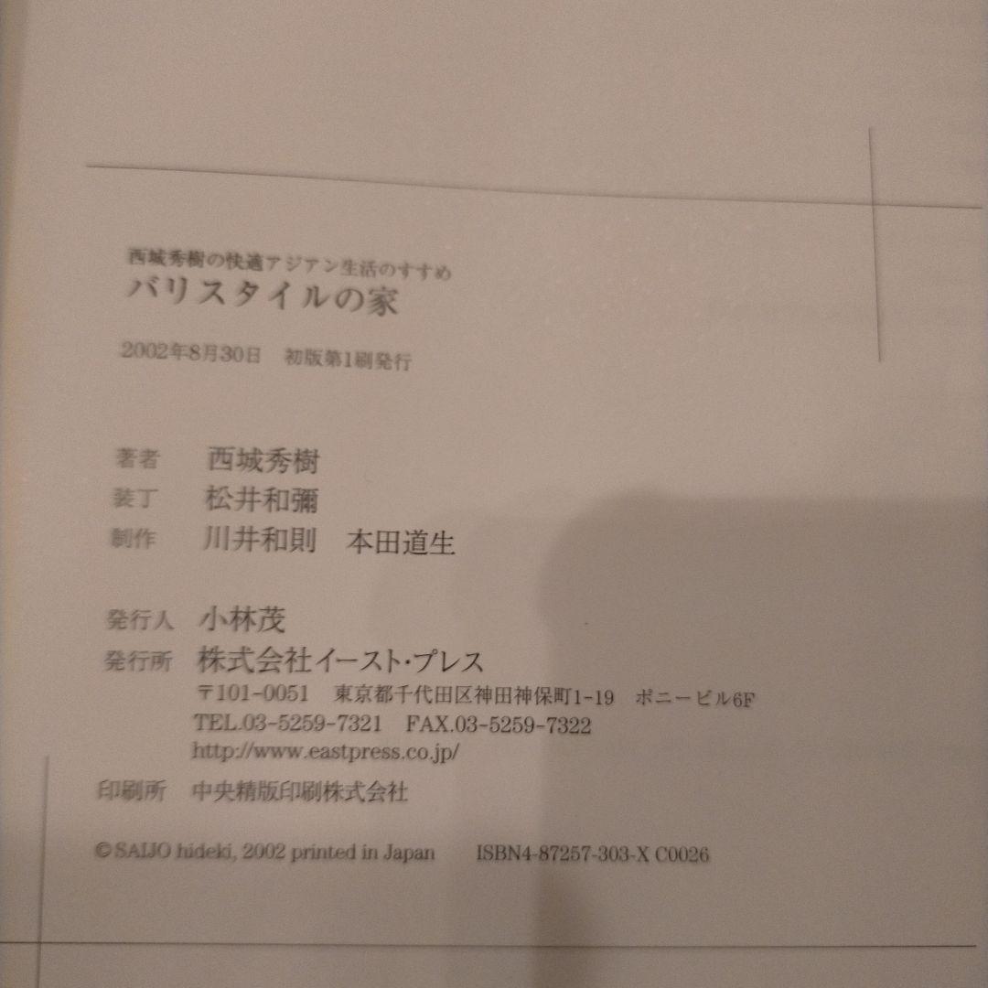 初版 絶版 バリスタイルの家 西城秀樹の快適アジアン生活のすすめ