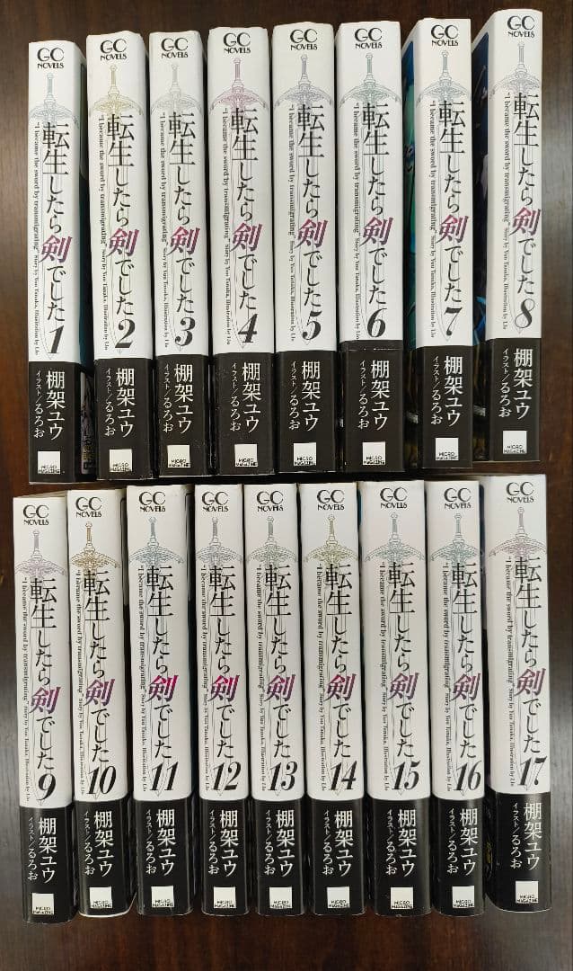 転生したら剣でした　17巻セット　ライトノベル