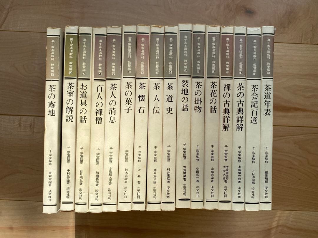 裏千家茶道教科 教養編 淡交社 千宗(全16巻セット)【3/1(日)まで値下中】