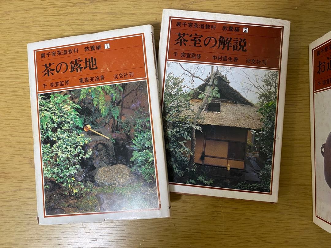 裏千家茶道教科 教養編 淡交社 千宗(全16巻セット)【3/1(日)まで値下中】