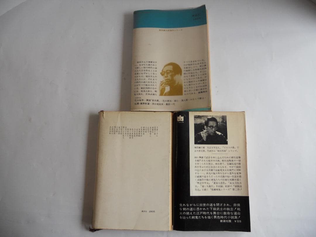 柴田錬三郎　 浪士組始末　甲賀忍組　霞の半兵衛　希少 レア 初版 3冊セット