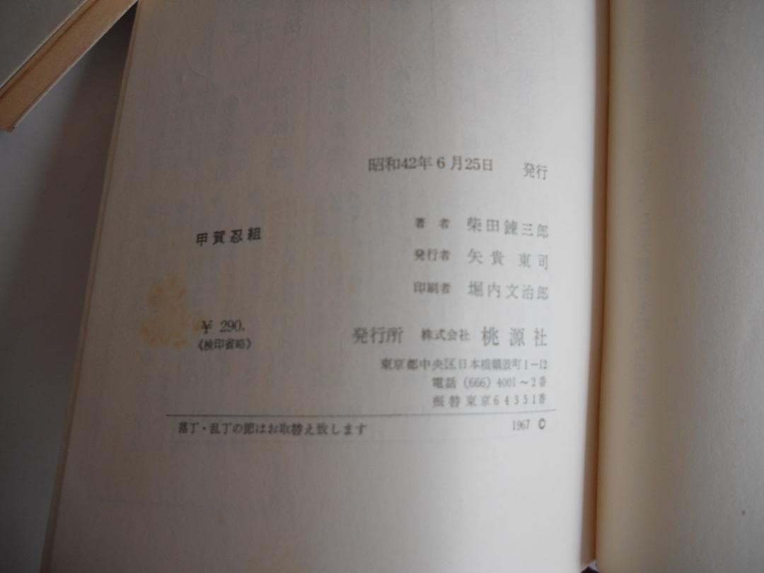 柴田錬三郎　 浪士組始末　甲賀忍組　霞の半兵衛　希少 レア 初版 3冊セット
