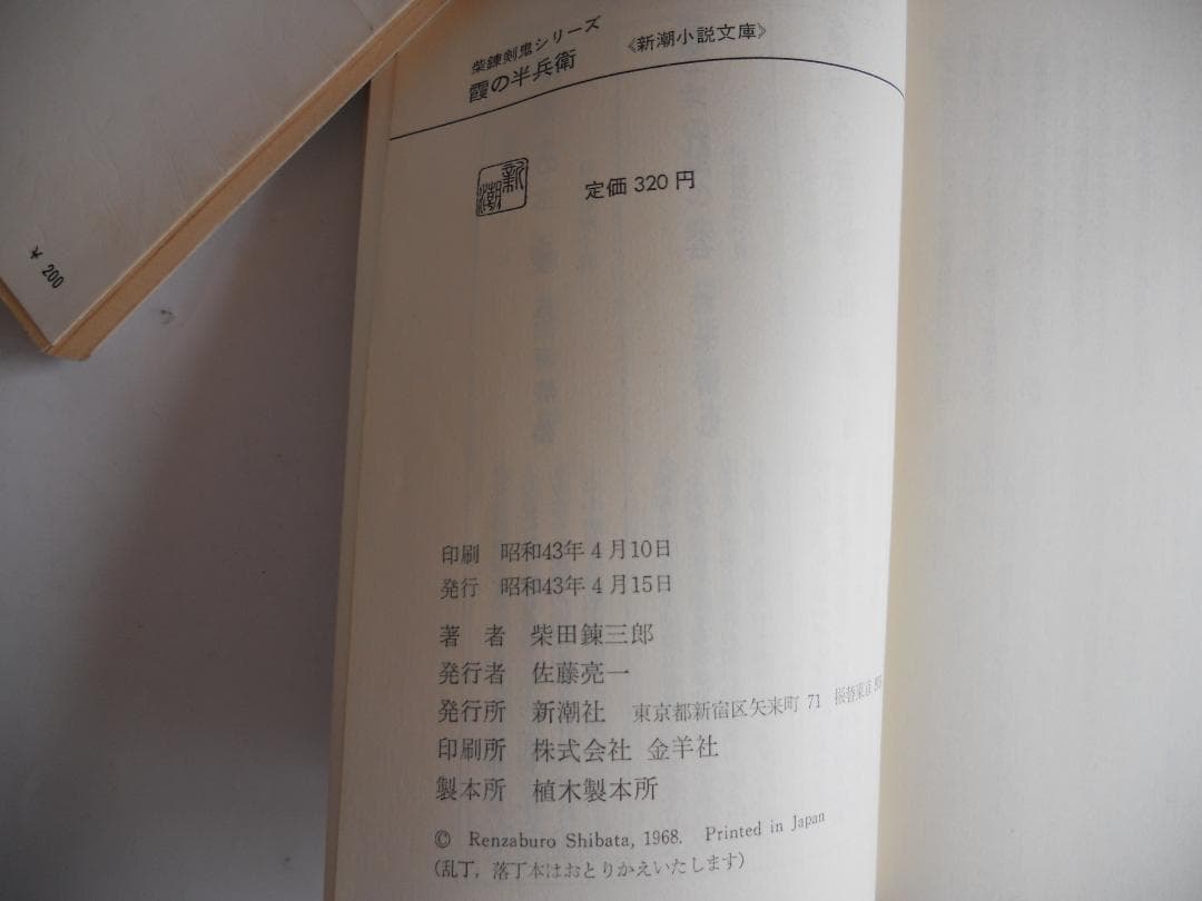 柴田錬三郎　 浪士組始末　甲賀忍組　霞の半兵衛　希少 レア 初版 3冊セット