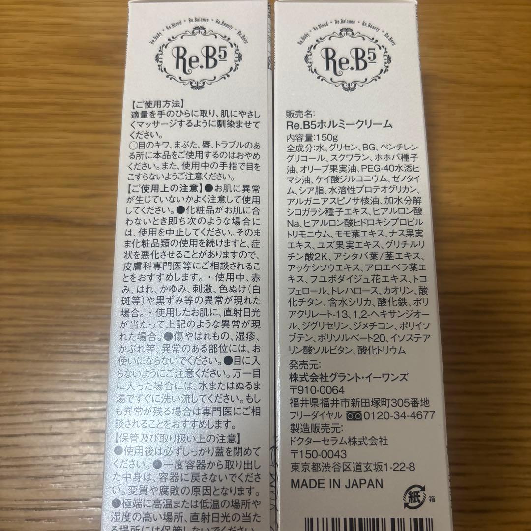 【新品未開封】2本セット グラントイーワンズRe.B5 HORMEE CREAM