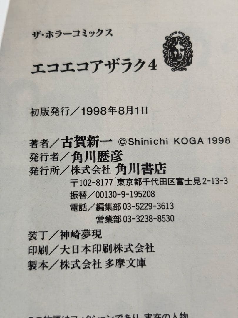 エコエコアザラク　1-10巻セット　文庫　全巻初版　古賀新一