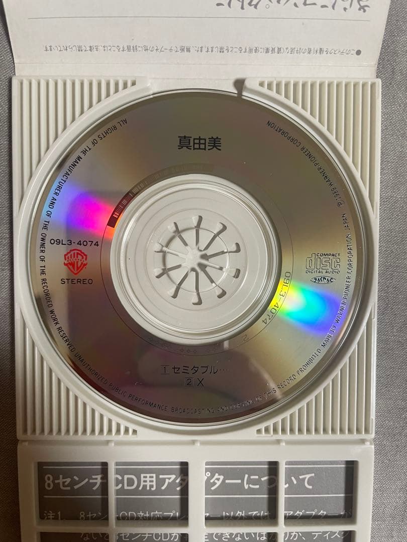 8cm CD 真由美 セミダブル… ホリプロのS○Xマシーン アッコさんは大味⁈
