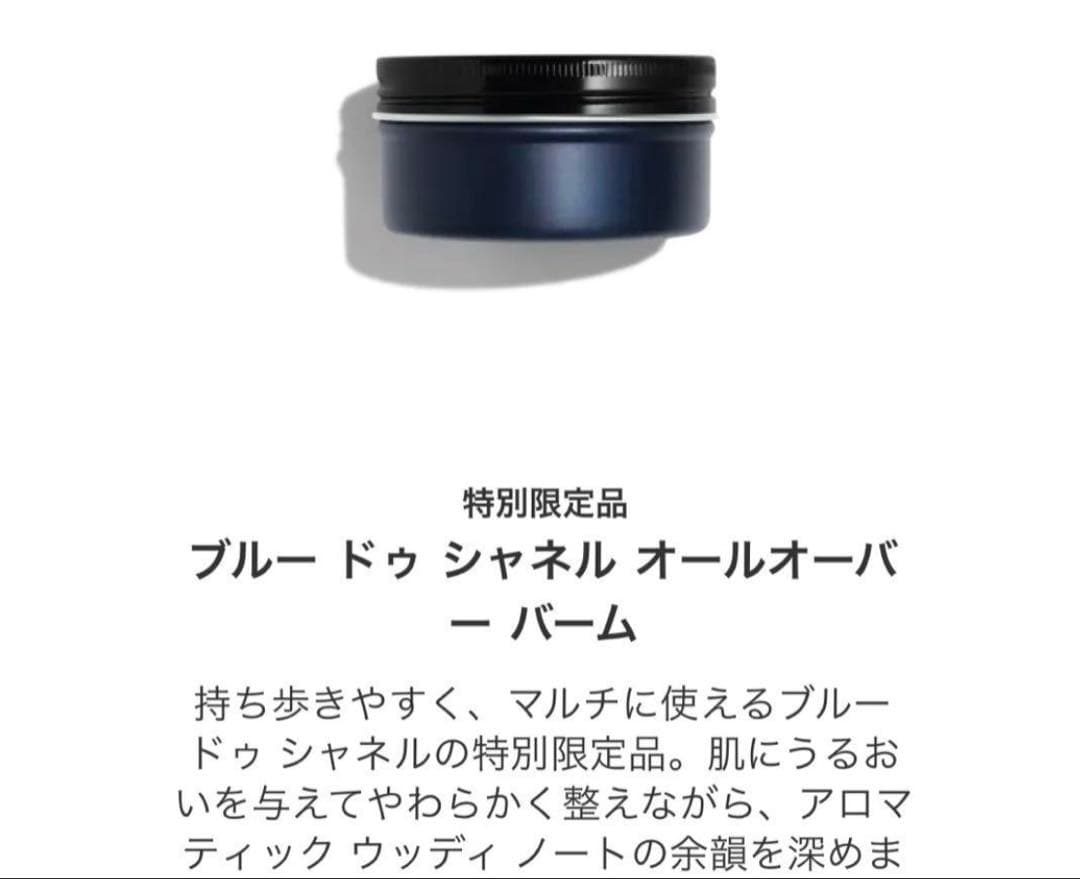 CHANEL シャネル 特別限定品 ブルー ドゥ シャネル オールオーバーバーム