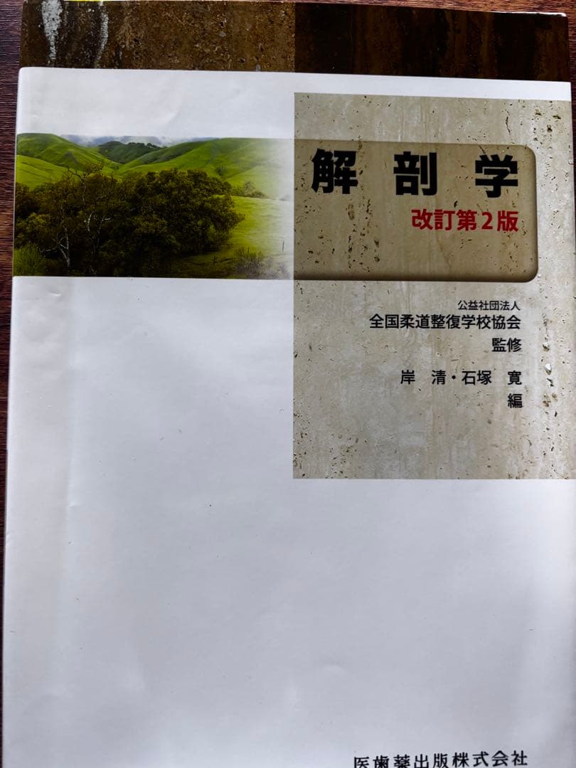 帝京平成大学　ヒューマンケア学部 柔道整復学科　1年テキスト
