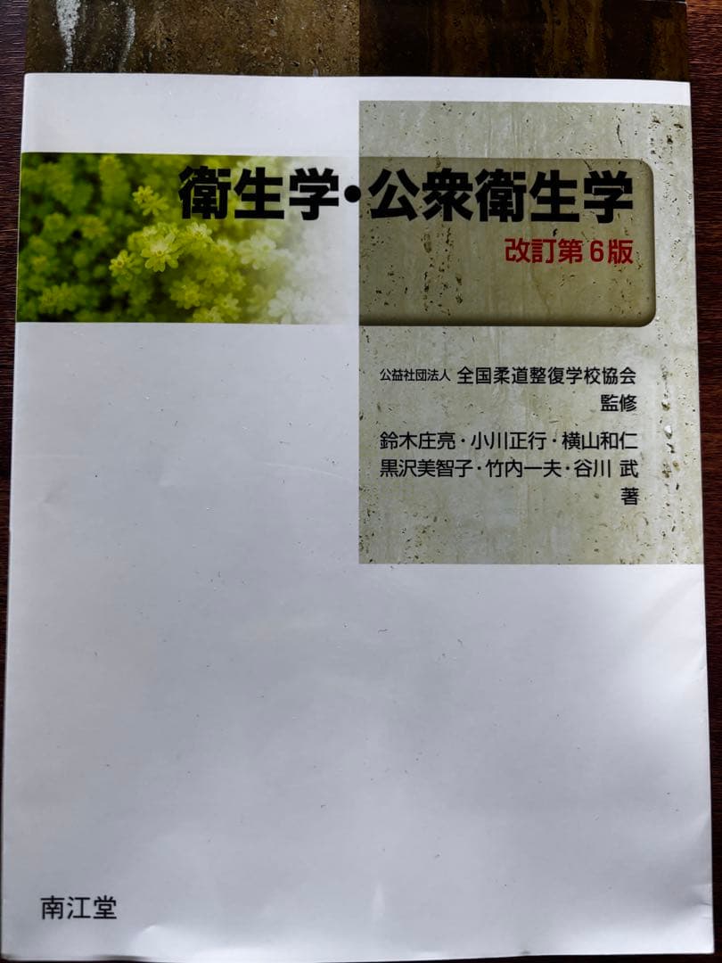 帝京平成大学　ヒューマンケア学部 柔道整復学科　1年テキスト