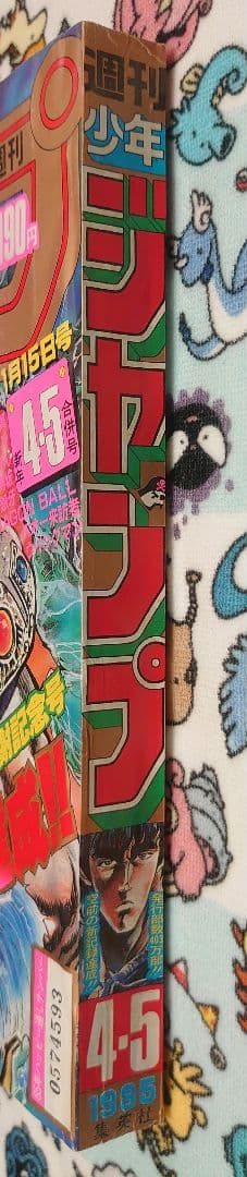 週刊少年ジャンプ 1985年 4・5号 1冊