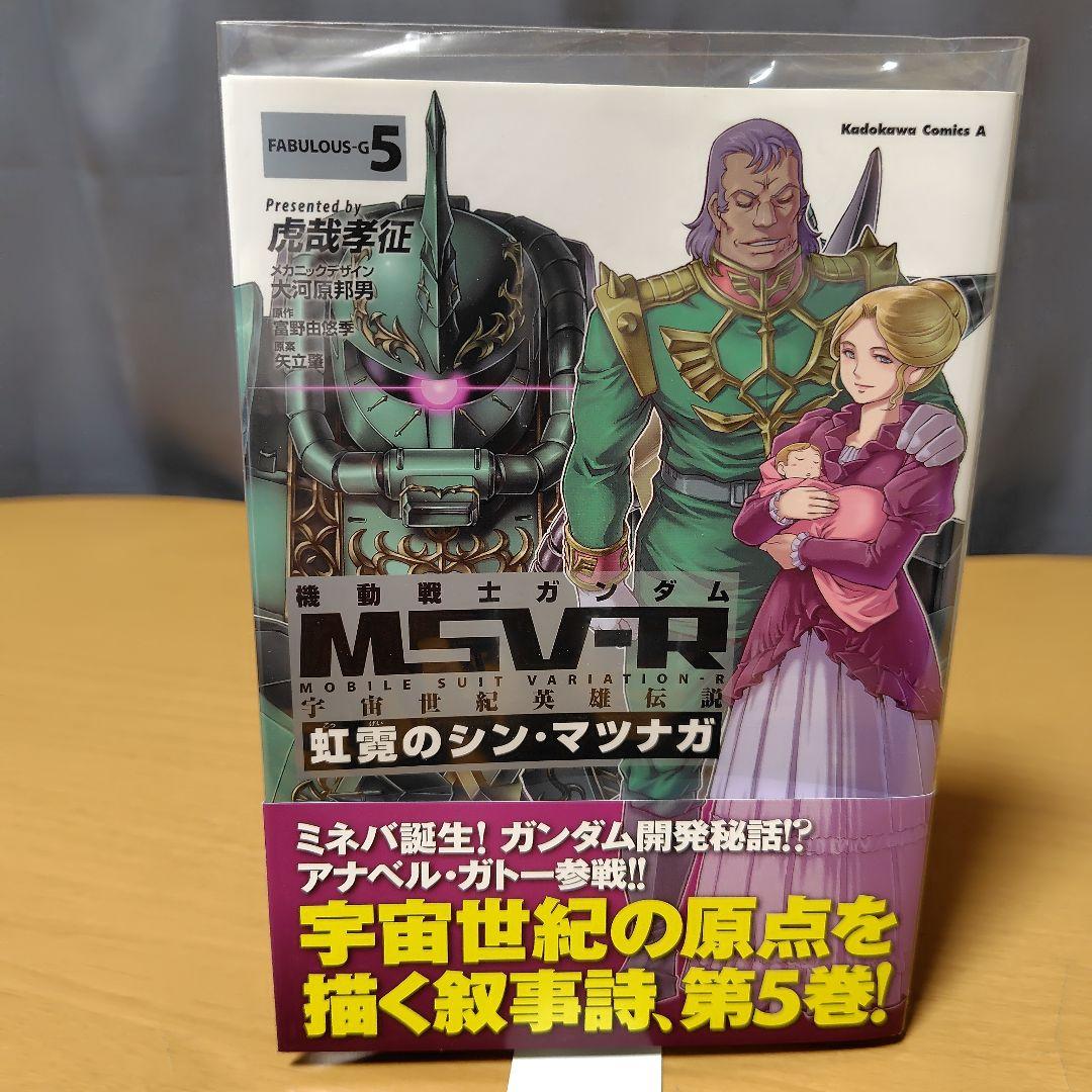 機動戦士ガンダムMSV-R 虹霓のシン・マツナガ1-9巻セット