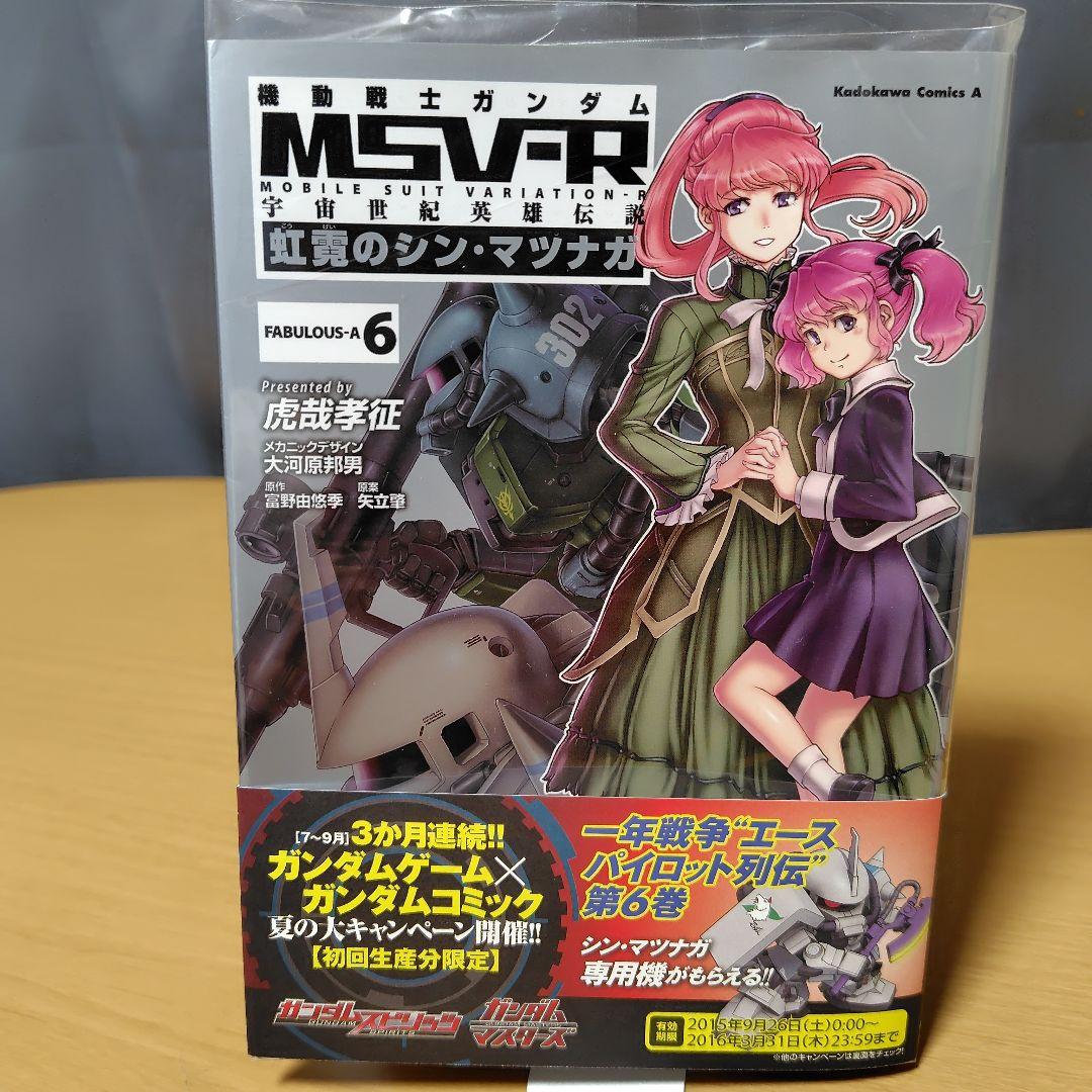 機動戦士ガンダムMSV-R 虹霓のシン・マツナガ1-9巻セット