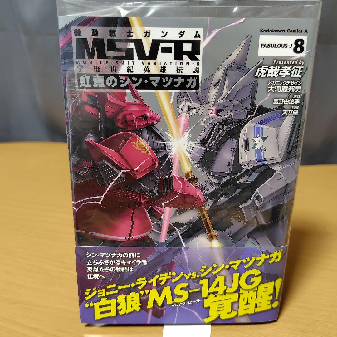 機動戦士ガンダムMSV-R 虹霓のシン・マツナガ1-9巻セット