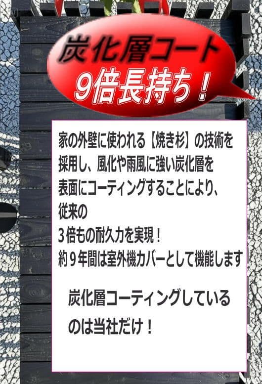 炭化層コート 室外機カバー ここでしか買えない