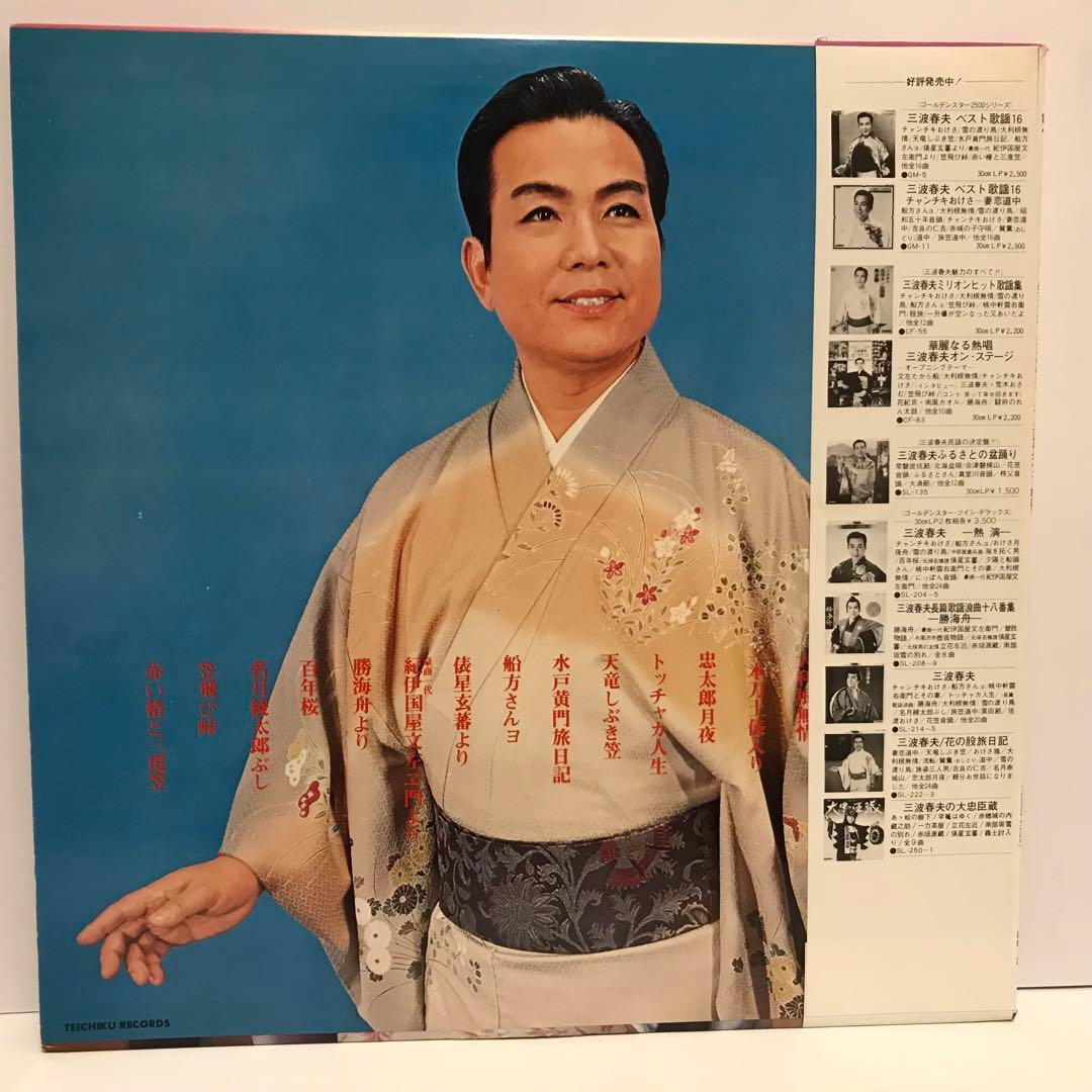 三波春夫 ベスト歌謡16 LPレコード
