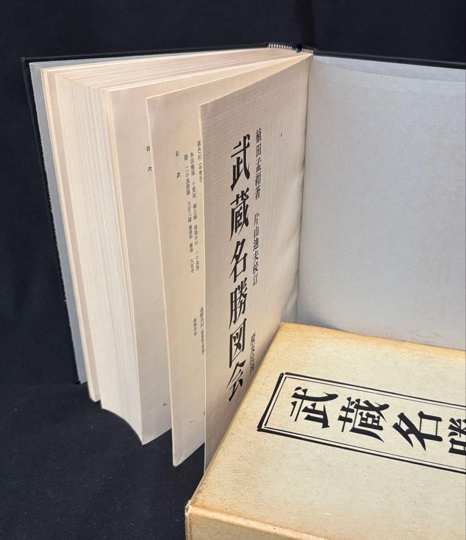 限定1000部【武蔵名勝図会】昭和42年発行 郷土資料 記番入り 希少