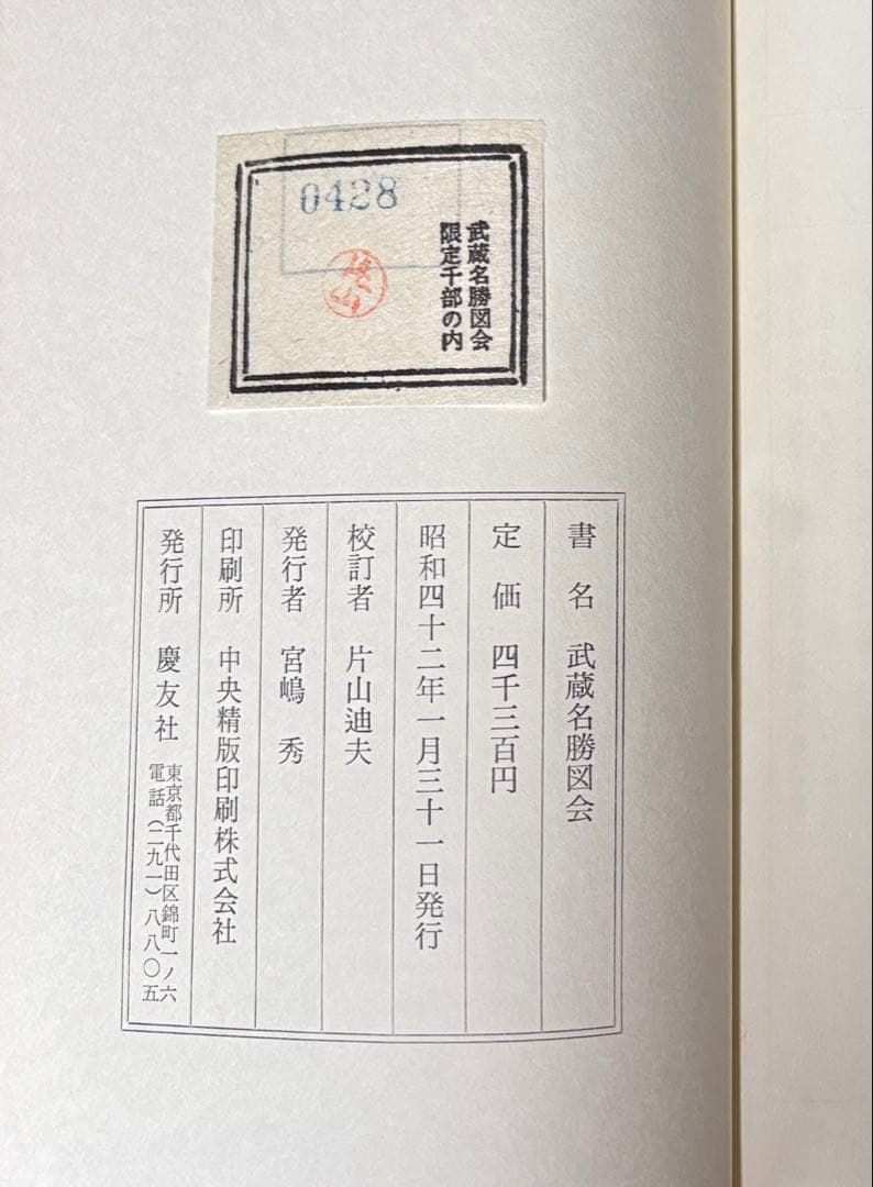 限定1000部【武蔵名勝図会】昭和42年発行 郷土資料 記番入り 希少