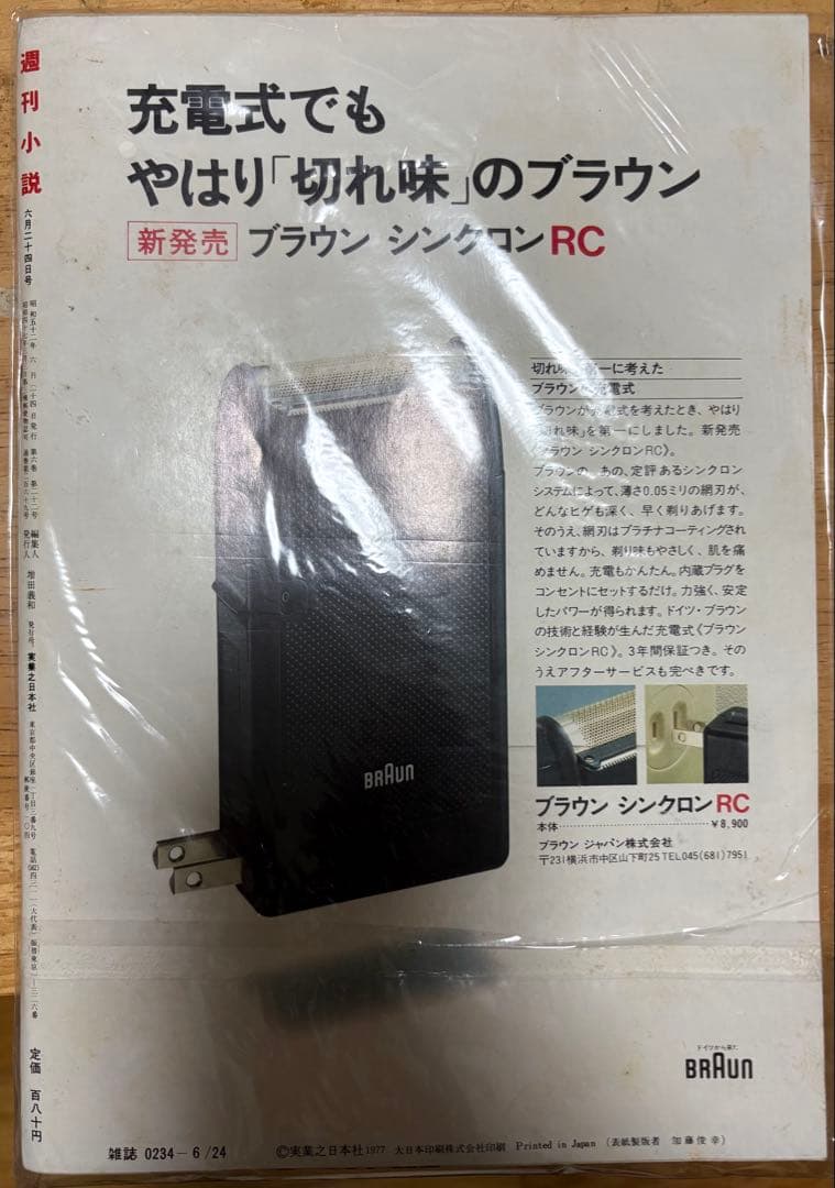 週刊小説 昭和52年 6月24日号 表紙 みずきあい 実業之日本社