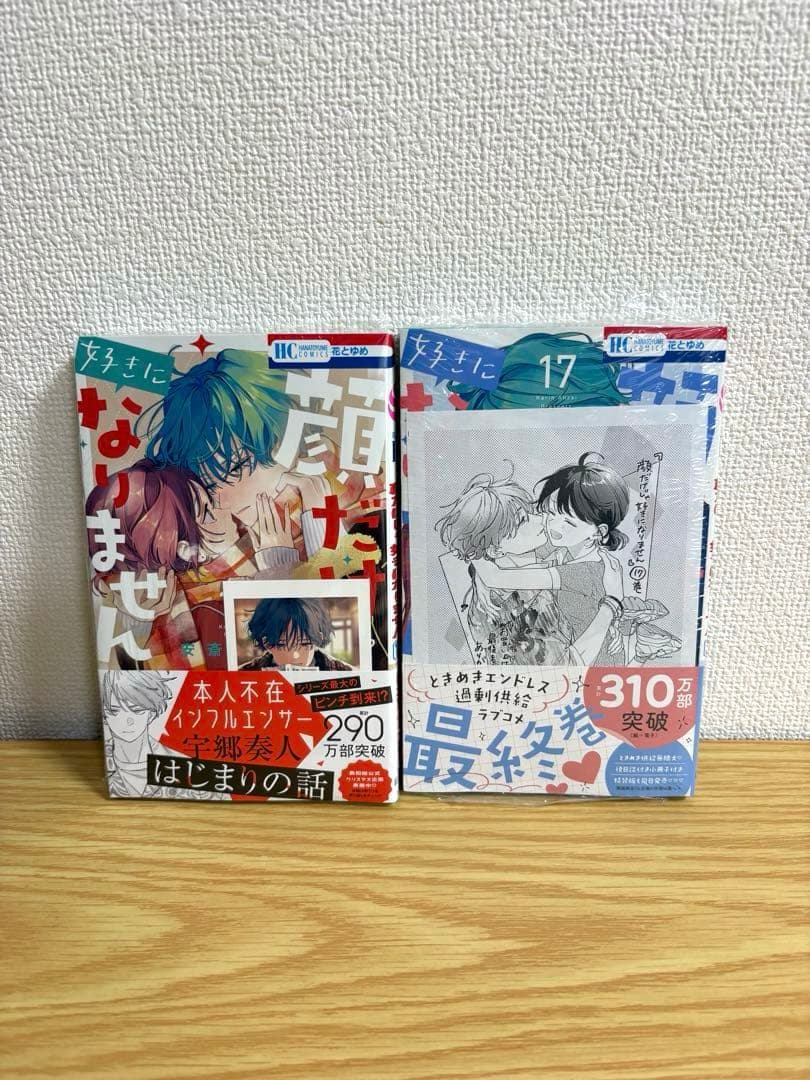 【全巻初版】顔だけじゃ好きになりません　全17巻セット　ラバーズハイ　特典多数