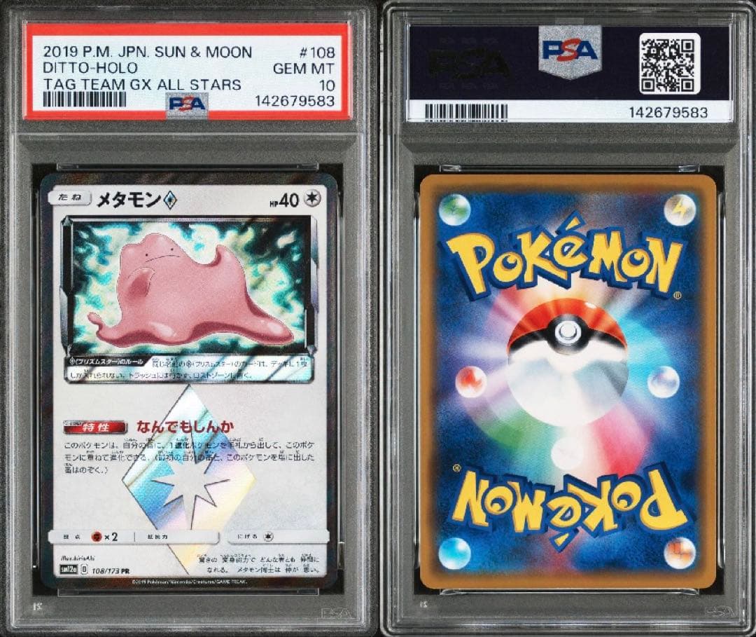 【PSA10】メタモン プリズムスター
