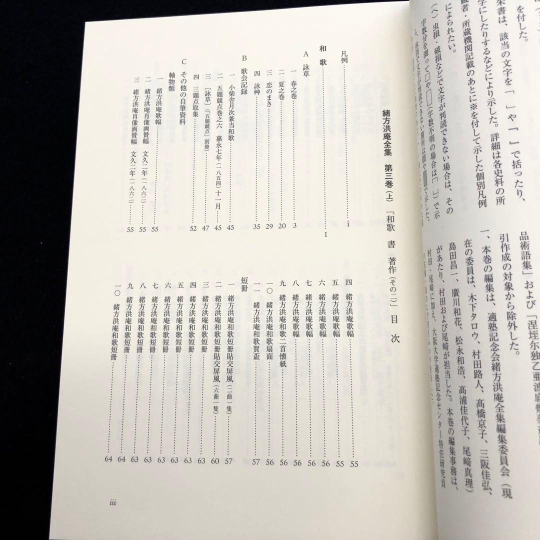 「緒方洪庵全集 第三巻（上）- 和歌　書　著作（その二）」2023年