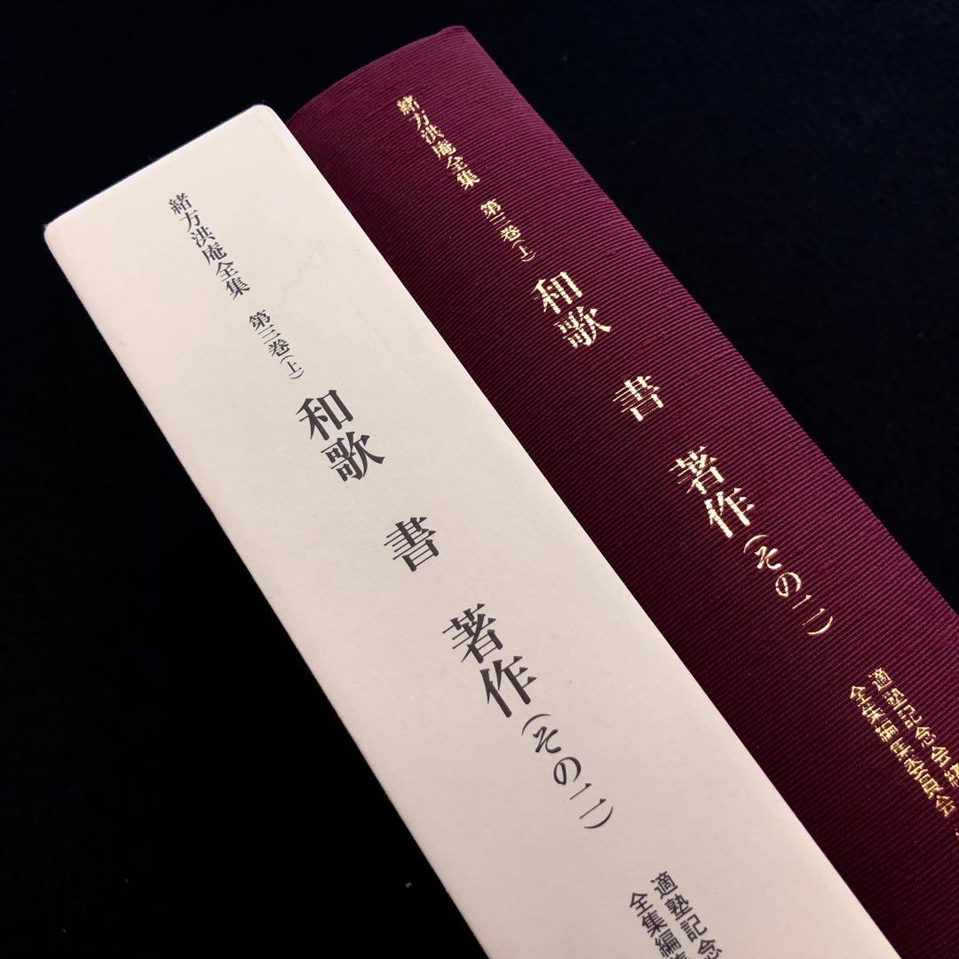 「緒方洪庵全集 第三巻（上）- 和歌　書　著作（その二）」2023年